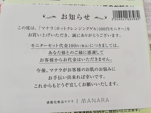 マナラホットクレジングゲル無料の証拠画像