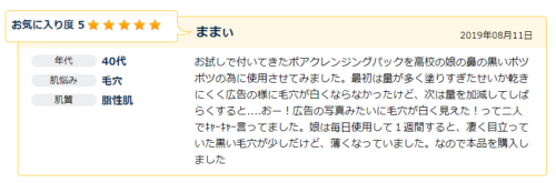 ポア クレンジング パック良い口コミ