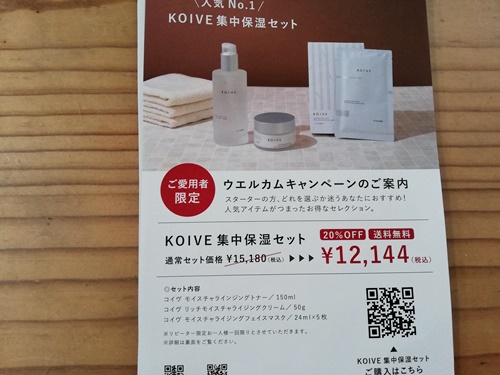 KOIVE集中保湿セットキャンペーン割引